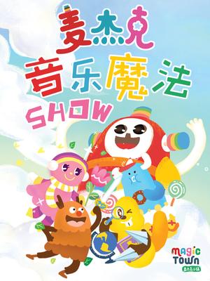 ��ܿ�����ħ��SHOW