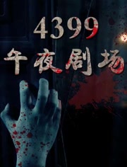 4399��ҹ�糡