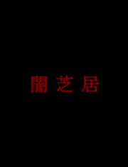 ��֥�ӵ��弾