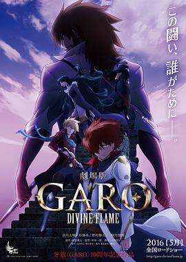 ���ǡ�GARO��-DIVINE FLAME-